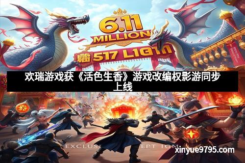 欢瑞游戏获《活色生香》游戏改编权影游同步上线