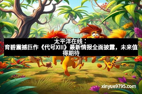 太平洋在线：育碧震撼巨作《代号XIII》最新情报全面披露，未来值得期待