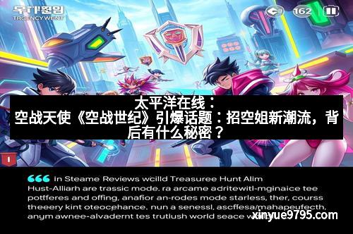 太平洋在线：空战天使《空战世纪》引爆话题：招空姐新潮流，背后有什么秘密？