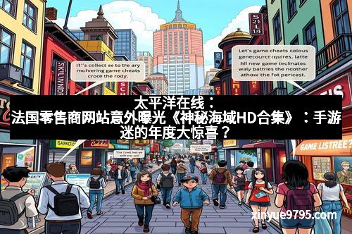 太平洋在线：法国零售商网站意外曝光《神秘海域HD合集》：手游迷的年度大惊喜？