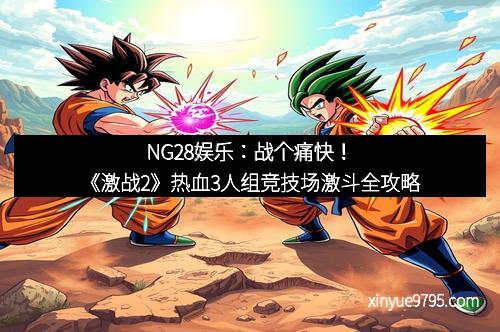 NG28娱乐：战个痛快！《激战2》热血3人组竞技场激斗全攻略
