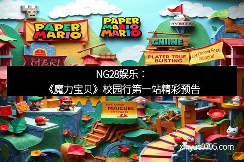 NG28娱乐：《魔力宝贝》校园行第一站精彩预告